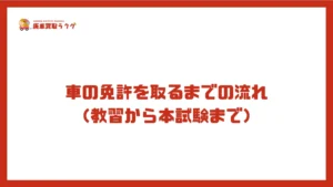 車の免許を取るまでの流れ(教習から本試験まで)