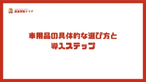 車用品の具体的な選び方と導入ステップ