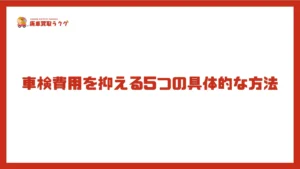 車検費用を抑える5つの具体的な方法