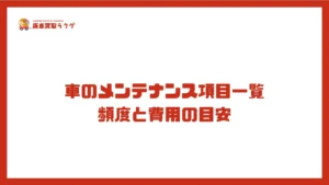 車のメンテナンス項目一覧：頻度と費用の目安