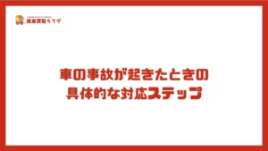 車の事故が起きたときの 具体的な対応ステップ