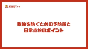脱輪を防ぐための予防策と日常点検のポイント