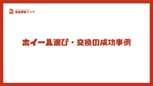 ホイール選び・交換の成功事例