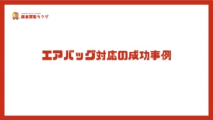エアバッグ対応の成功事例