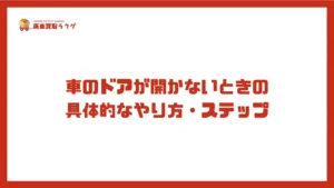 車のドアが開かないときの具体的なやり方・ステップ
