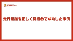 走行距離を正しく見極めて成功した事例