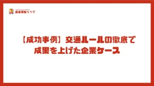 【成功事例】交通ルールの徹底で成果を上げた企業ケース