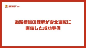 道路標識の理解が安全運転に直結した成功事例