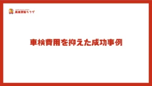車検費用を抑えた成功事例