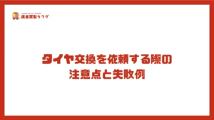 タイヤ交換を依頼する際の注意点と失敗例
