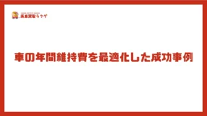 車の年間維持費を最適化した成功事例