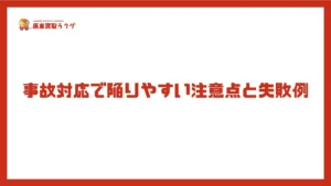 事故対応で陥りやすい注意点と失敗例