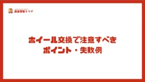 ホイール交換で注意すべきポイント・失敗例