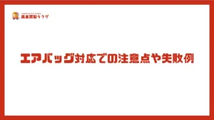 エアバッグ対応での注意点や失敗例