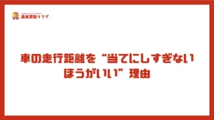 車の走行距離を“当てにしすぎないほうがいい”理由