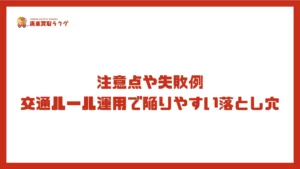 注意点や失敗例 交通ルール運用で陥りやすい落とし穴