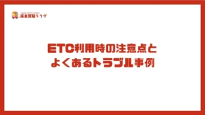 ETC利用時の注意点とよくあるトラブル事例