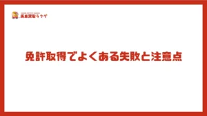 免許取得でよくある失敗と注意点