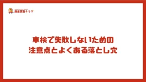 車検で失敗しないための注意点とよくある落とし穴