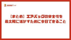 【まとめ】エアバッグの安全性を最大限に活かすために今日できること