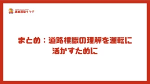 まとめ：道路標識の理解を運転に活かすために