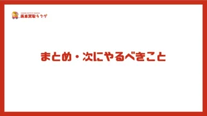 まとめ・次にやるべきこと
