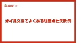 オイル交換でよくある注意点と失敗例