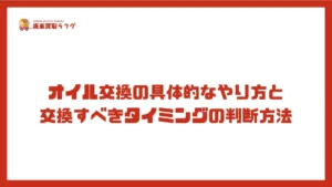 オイル交換の具体的なやり方と 交換すべきタイミングの判断方法