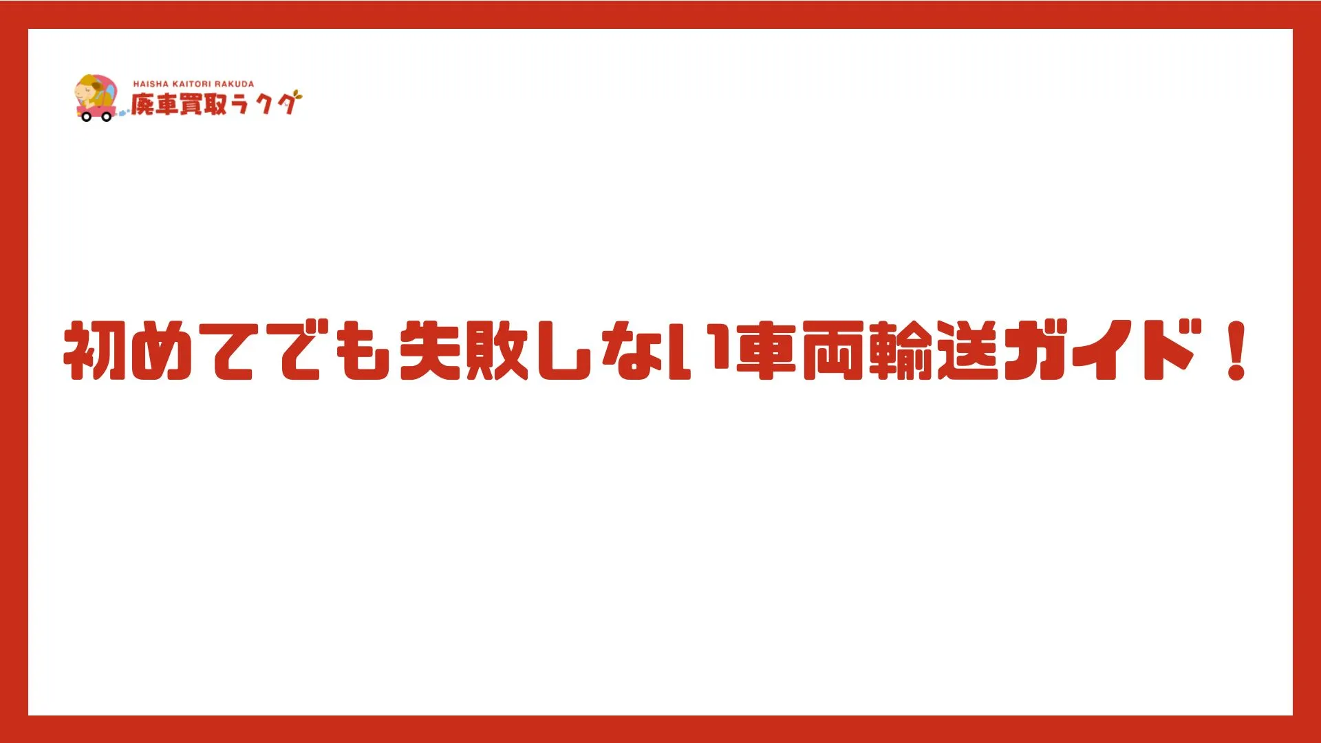 初めてでも失敗しない車両輸送ガイド！