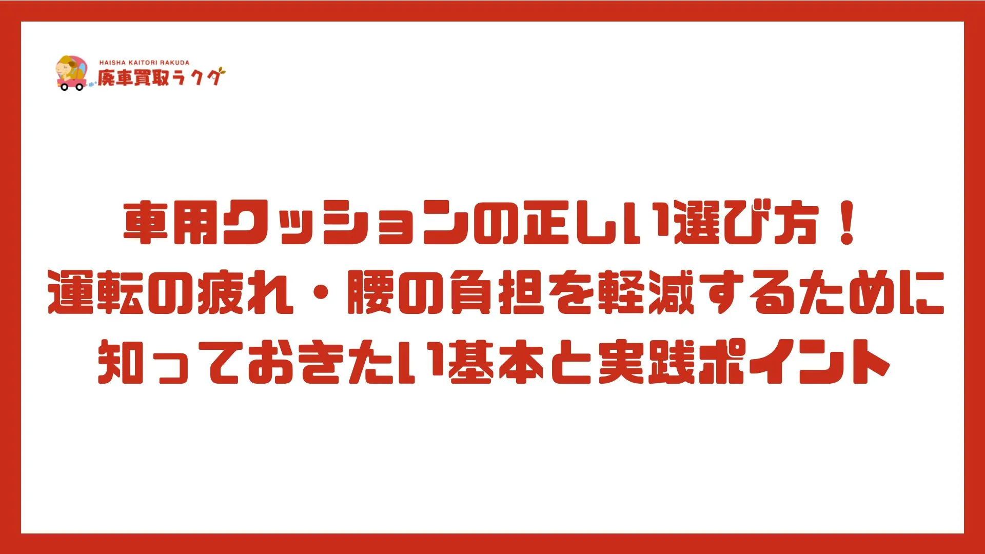 車用クッションの正しい選び方！ 運転の疲れ・腰の負担を軽減するために 知っておきたい基本と実践ポイント