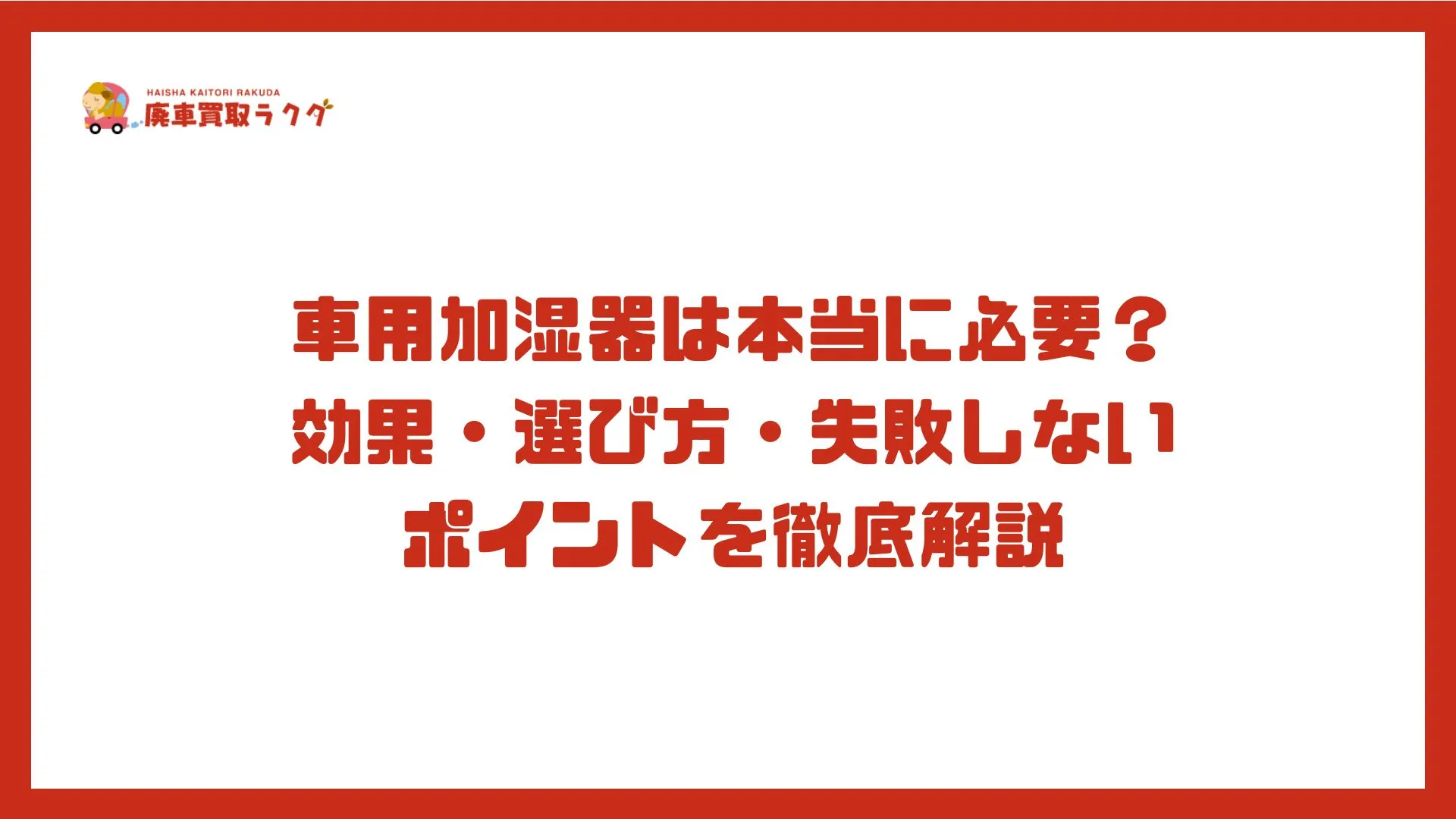 車用加湿器は本当に必要？効果・選び方・失敗しないポイントを徹底解説