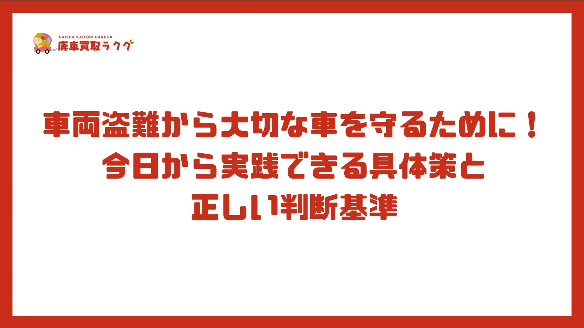 車両盗難から大切な車を守るために!今日から実践できる具体策と正しい判断基準