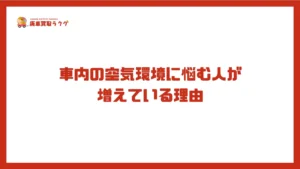 車内の空気環境に悩む人が増えている理由