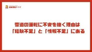雪道の運転に不安を抱く理由は「経験不足」と「情報不足」にある