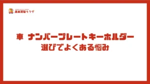 車 ナンバープレートキーホルダー選びでよくある悩み