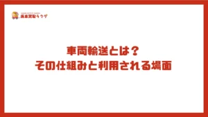 車両輸送とは?その仕組みと利用される場面