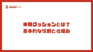 車用クッションとは？ 基本的な役割と仕組み