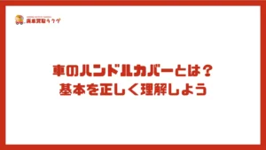 車のハンドルカバーとは？基本を正しく理解しよう