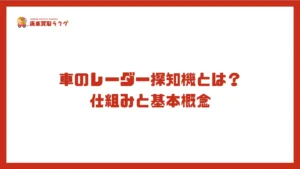 車のレーダー探知機とは？仕組みと基本概念