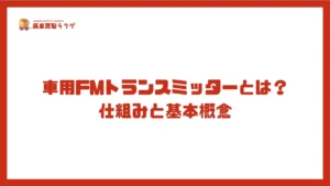 車用FMトランスミッターとは？仕組みと基本概念