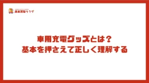 車用充電グッズとは？ 基本を押さえて正しく理解する