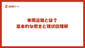 車両盗難とは?基本的な概念と現状の理解