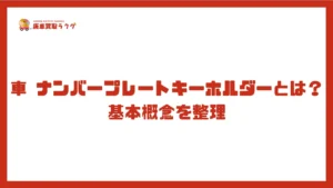 車 ナンバープレートキーホルダーとは？基本概念を整理