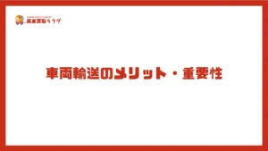 車両輸送のメリット・重要性