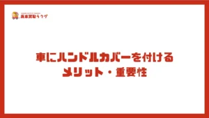 車にハンドルカバーを付けるメリット・重要性