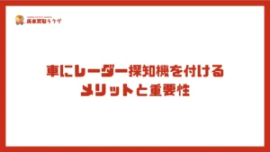 車にレーダー探知機を付けるメリットと重要性