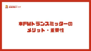 車FMトランスミッターのメリット・重要性