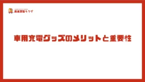 車用充電グッズのメリットと重要性
