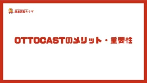 OTTOCASTのメリット・重要性