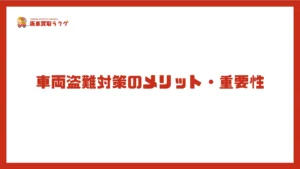 車両盗難対策のメリット・重要性